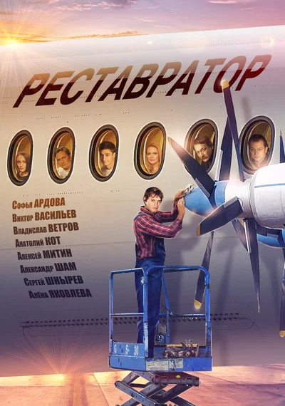 Постер: Реставратор